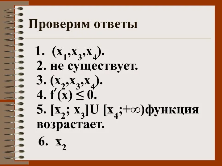 Проверим ответы 1. (х1,х3,х4). 2. не существует. 3. (х2,х3,х4). 4. f′(х)