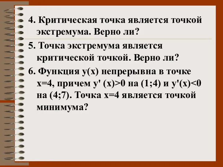 4. Критическая точка является точкой экстремума. Верно ли? 5. Точка экстремума