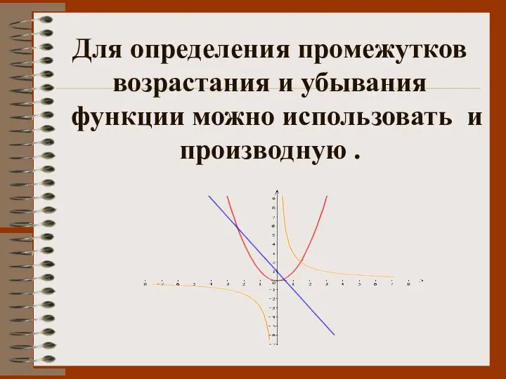 Для определения промежутков возрастания и убывания функции можно использовать и производную .