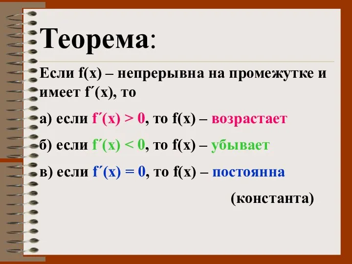 Теорема: Если f(x) – непрерывна на промежутке и имеет f´(x), то