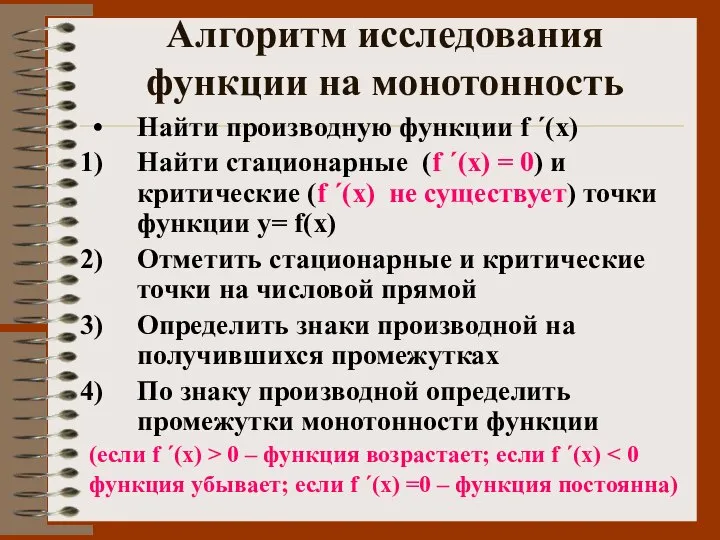 Алгоритм исследования функции на монотонность Найти производную функции f ΄(х) Найти