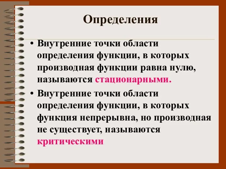 Определения Внутренние точки области определения функции, в которых производная функции равна