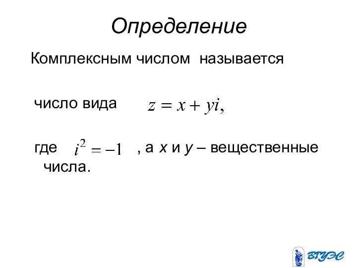 Комплексным числом называется число вида где , а x и y – вещественные числа. Определение