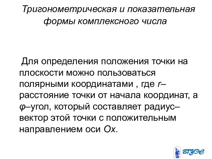 Тригонометрическая и показательная формы комплексного числа Для определения положения точки на