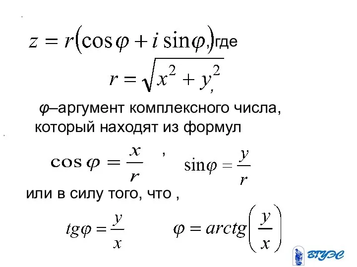 , , где , φ–аргумент комплексного числа, который находят из формул