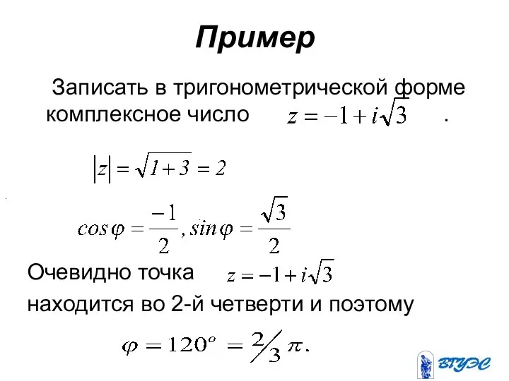 Записать в тригонометрической форме комплексное число . Очевидно точка находится во