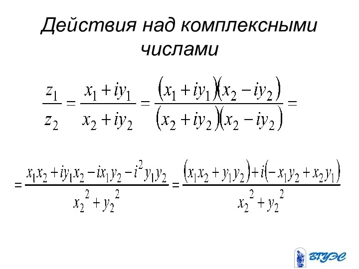 Действия над комплексными числами