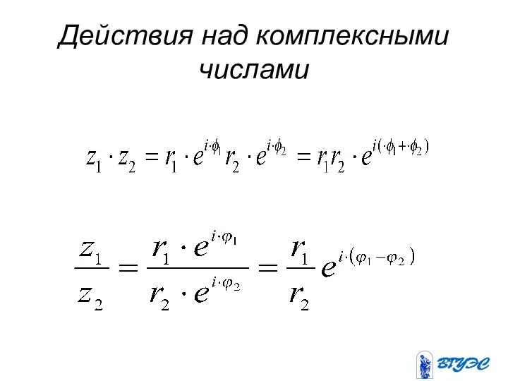 Действия над комплексными числами