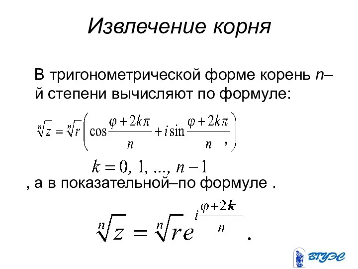 Извлечение корня В тригонометрической форме корень n–й степени вычисляют по формуле: