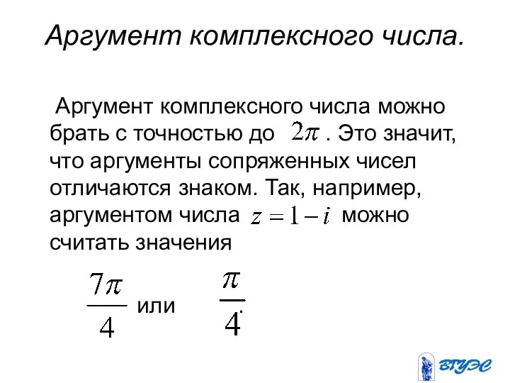 Аргумент комплексного числа. Аргумент комплексного числа можно брать с точностью до