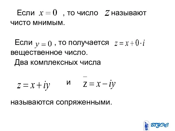 Если , то число называют чисто мнимым. Если , то получается