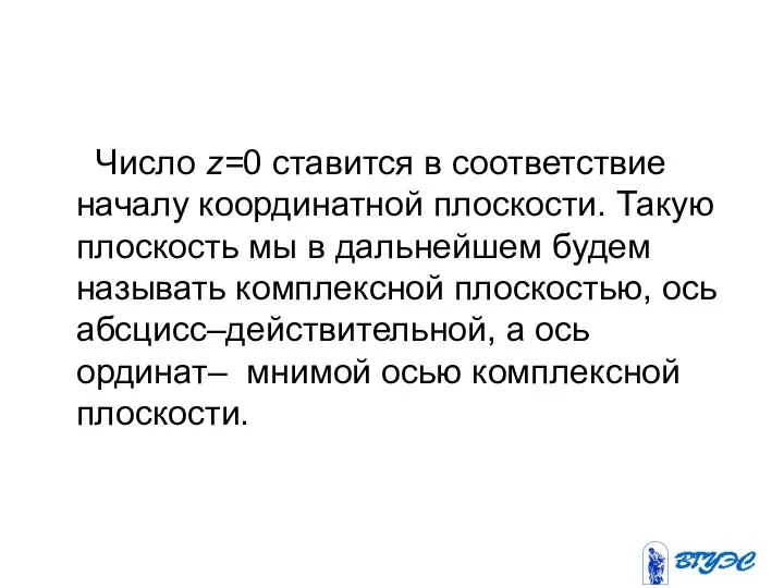 Число z=0 ставится в соответствие началу координатной плоскости. Такую плоскость мы