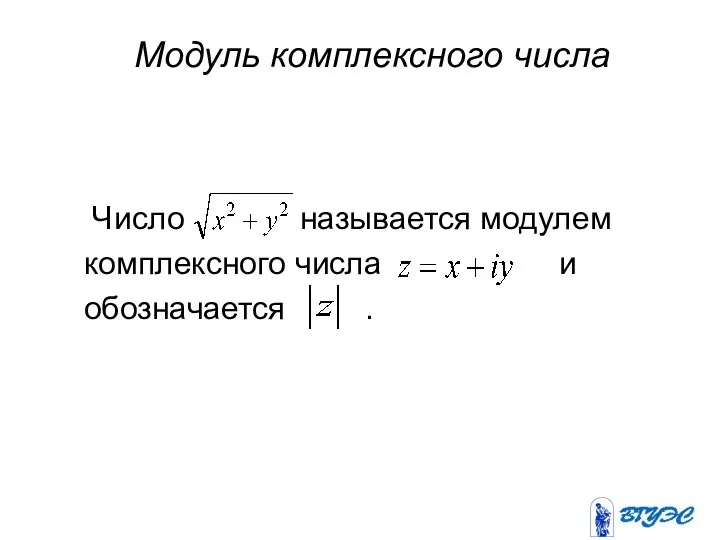 Модуль комплексного числа Число называется модулем комплексного числа и обозначается .