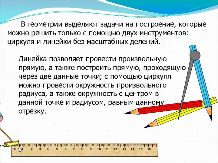 В геометрии выделяют задачи на построение, которые можно решить только с