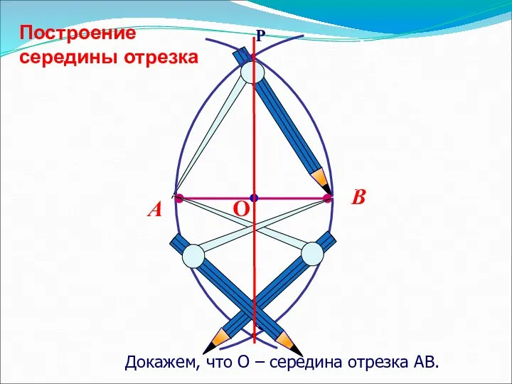 Докажем, что О – середина отрезка АВ. Построение середины отрезка