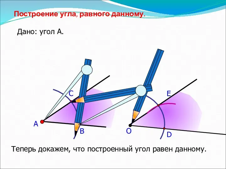 А В С Построение угла, равного данному. Дано: угол А. О