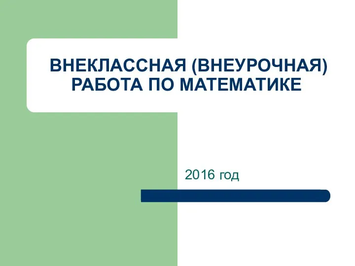 Внеклассная (внеурочная) работа по математике