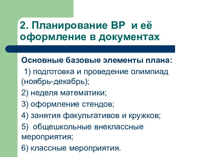 2. Планирование ВР и её оформление в документах Основные базовые элементы