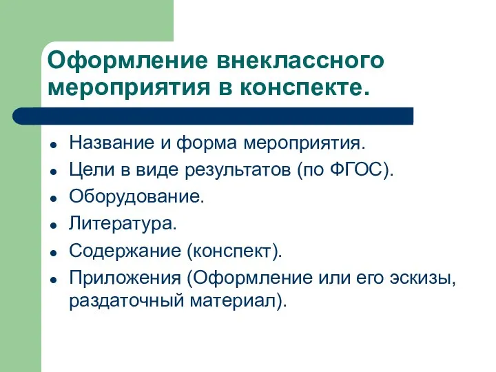 Оформление внеклассного мероприятия в конспекте. Название и форма мероприятия. Цели в