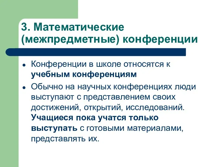 3. Математические (межпредметные) конференции Конференции в школе относятся к учебным конференциям