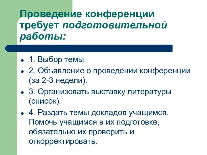 Проведение конференции требует подготовительной работы: 1. Выбор темы. 2. Объявление о