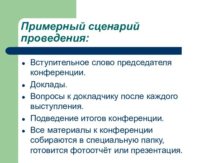 Примерный сценарий проведения: Вступительное слово председателя конференции. Доклады. Вопросы к докладчику