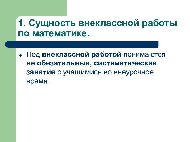 1. Сущность внеклассной работы по математике. Под внеклассной работой понимаются не