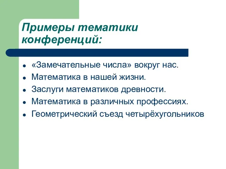 Примеры тематики конференций: «Замечательные числа» вокруг нас. Математика в нашей жизни.