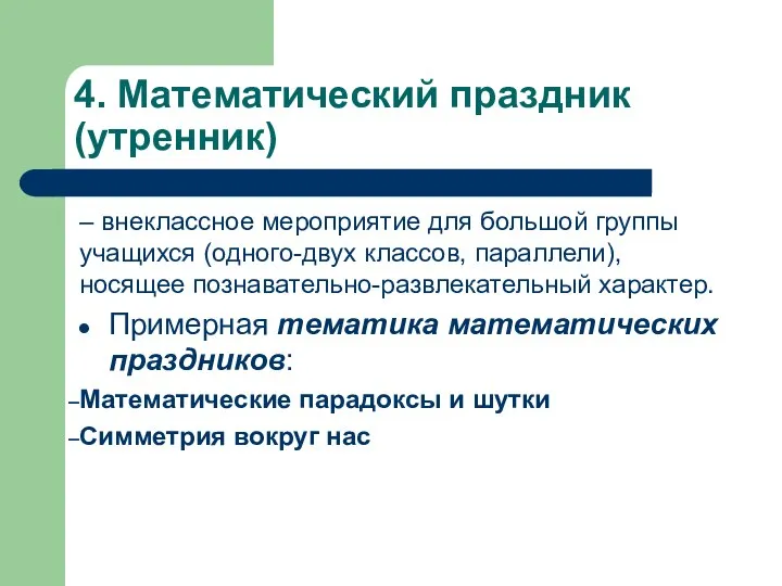 4. Математический праздник (утренник) – внеклассное мероприятие для большой группы учащихся