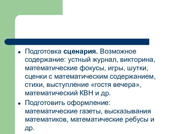 Подготовка сценария. Возможное содержание: устный журнал, викторина, математические фокусы, игры, шутки,