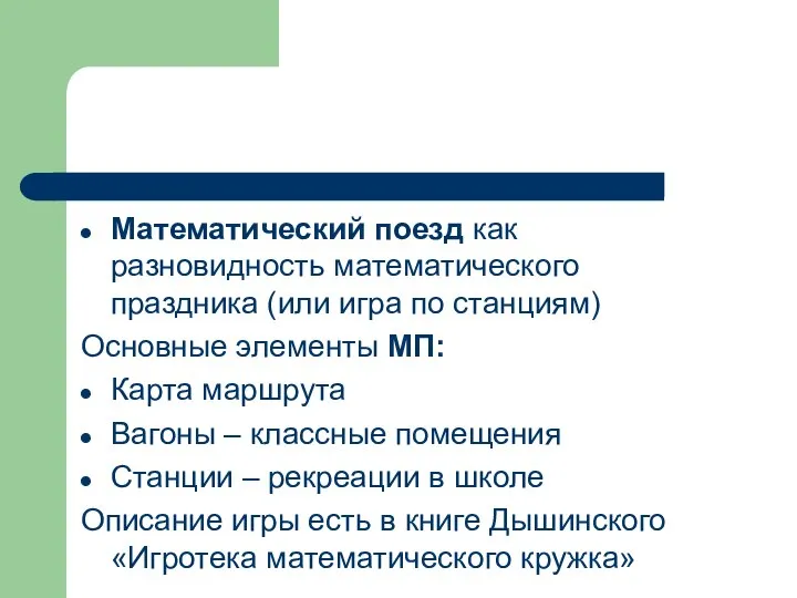 Математический поезд как разновидность математического праздника (или игра по станциям) Основные