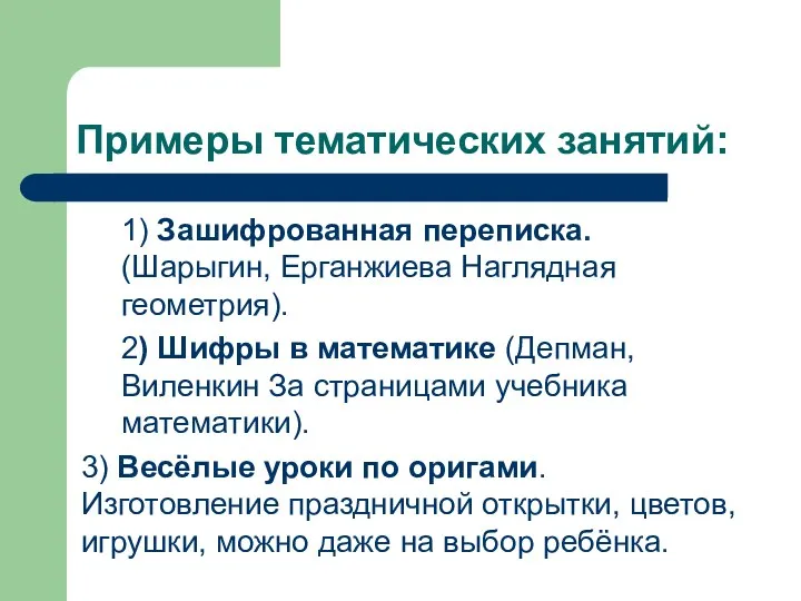 Примеры тематических занятий: 1) Зашифрованная переписка. (Шарыгин, Ерганжиева Наглядная геометрия). 2)