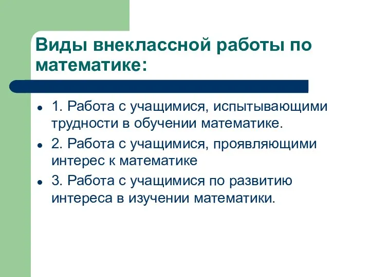 Виды внеклассной работы по математике: 1. Работа с учащимися, испытывающими трудности