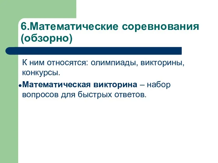 6.Математические соревнования (обзорно) К ним относятся: олимпиады, викторины, конкурсы. Математическая викторина