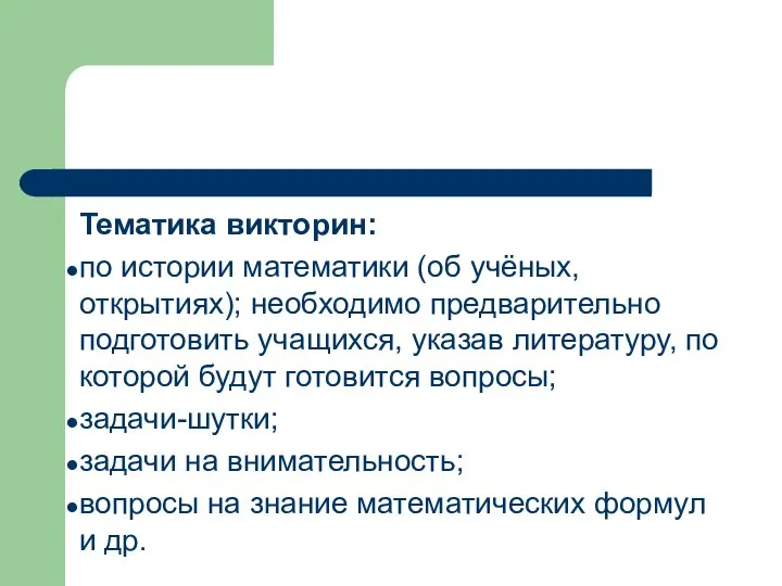 Тематика викторин: по истории математики (об учёных, открытиях); необходимо предварительно подготовить