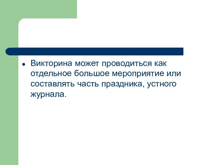 Викторина может проводиться как отдельное большое мероприятие или составлять часть праздника, устного журнала.