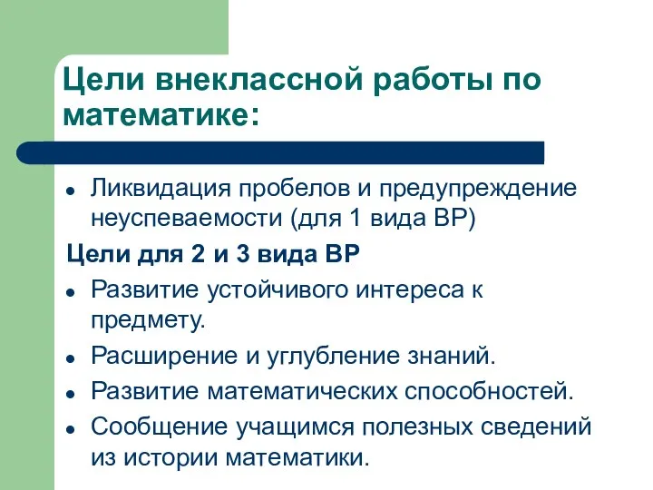 Цели внеклассной работы по математике: Ликвидация пробелов и предупреждение неуспеваемости (для