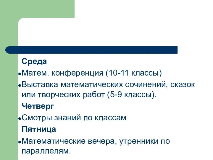 Среда Матем. конференция (10-11 классы) Выставка математических сочинений, сказок или творческих