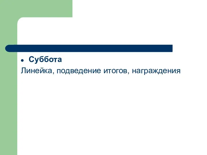 Суббота Линейка, подведение итогов, награждения