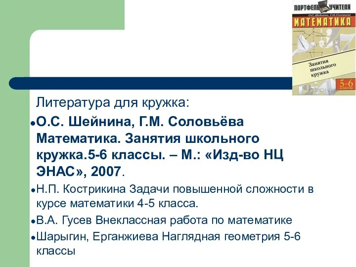 Литература для кружка: О.С. Шейнина, Г.М. Соловьёва Математика. Занятия школьного кружка.5-6