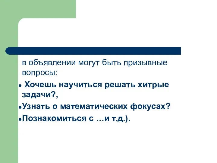 в объявлении могут быть призывные вопросы: Хочешь научиться решать хитрые задачи?,