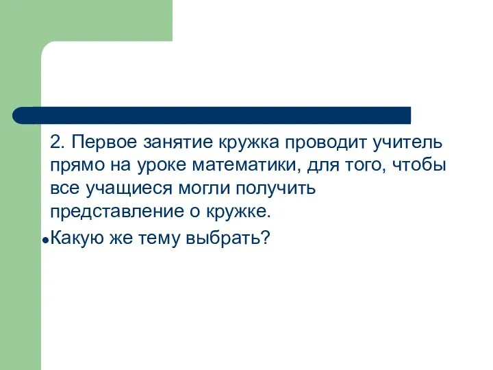 2. Первое занятие кружка проводит учитель прямо на уроке математики, для