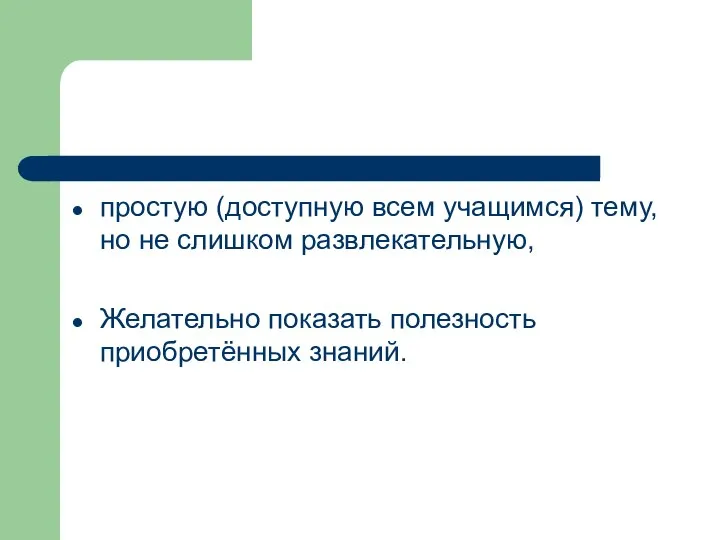 простую (доступную всем учащимся) тему, но не слишком развлекательную, Желательно показать полезность приобретённых знаний.