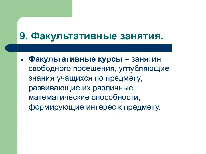 9. Факультативные занятия. Факультативные курсы – занятия свободного посещения, углубляющие знания