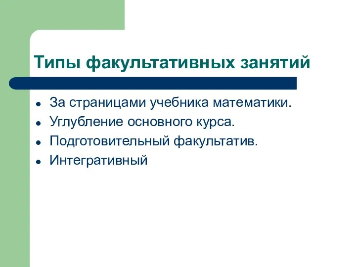 Типы факультативных занятий За страницами учебника математики. Углубление основного курса. Подготовительный факультатив. Интегративный