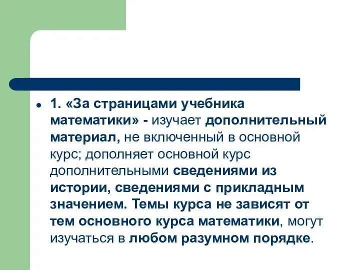 1. «За страницами учебника математики» - изучает дополнительный материал, не включенный