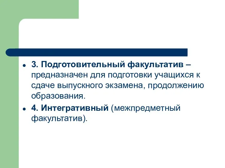 3. Подготовительный факультатив – предназначен для подготовки учащихся к сдаче выпускного