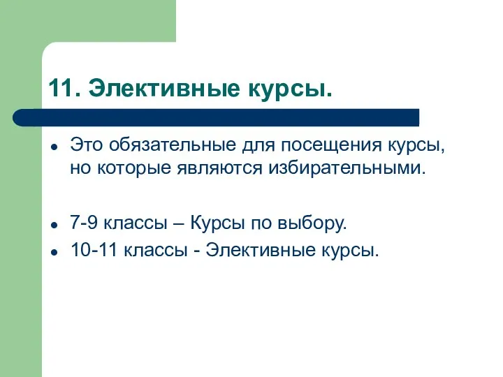 11. Элективные курсы. Это обязательные для посещения курсы, но которые являются