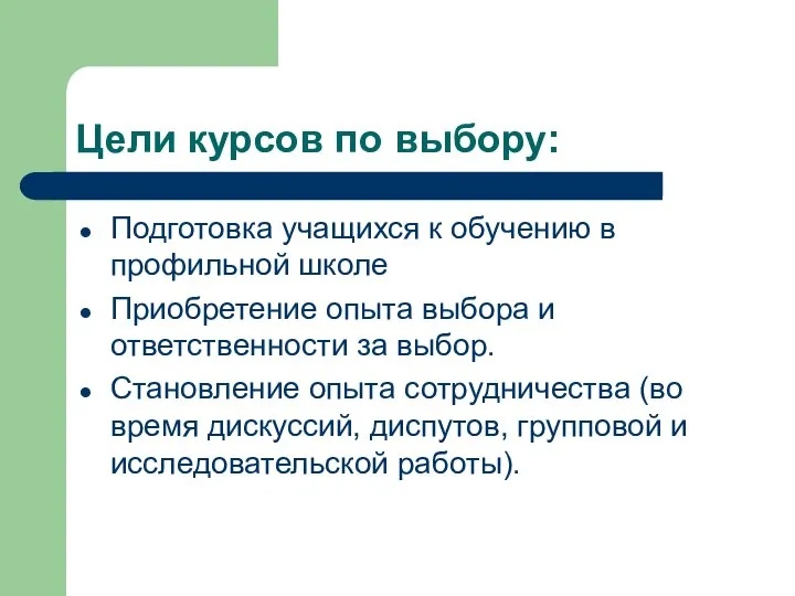 Цели курсов по выбору: Подготовка учащихся к обучению в профильной школе