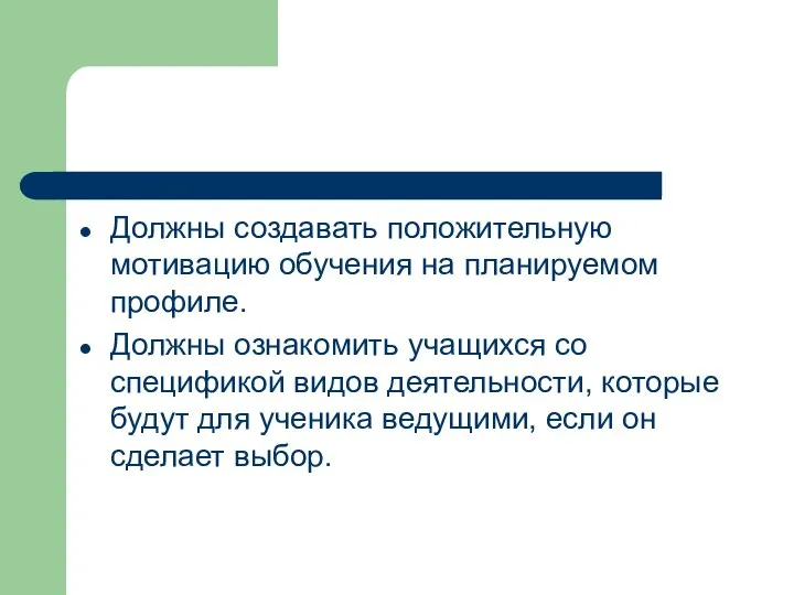 Должны создавать положительную мотивацию обучения на планируемом профиле. Должны ознакомить учащихся